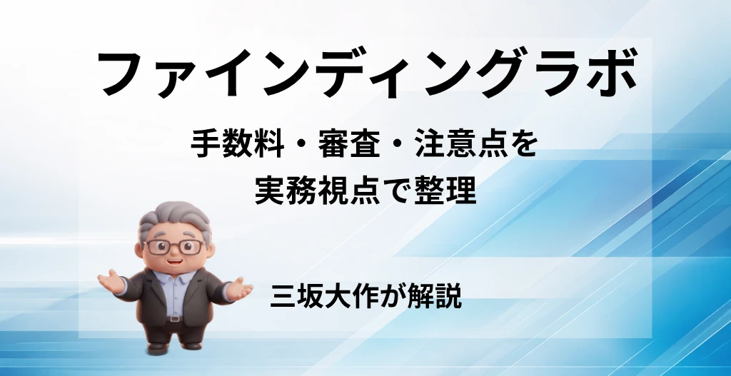 ファインディングラボの手数料・審査・注意点を三坂大作が実務視点で解説