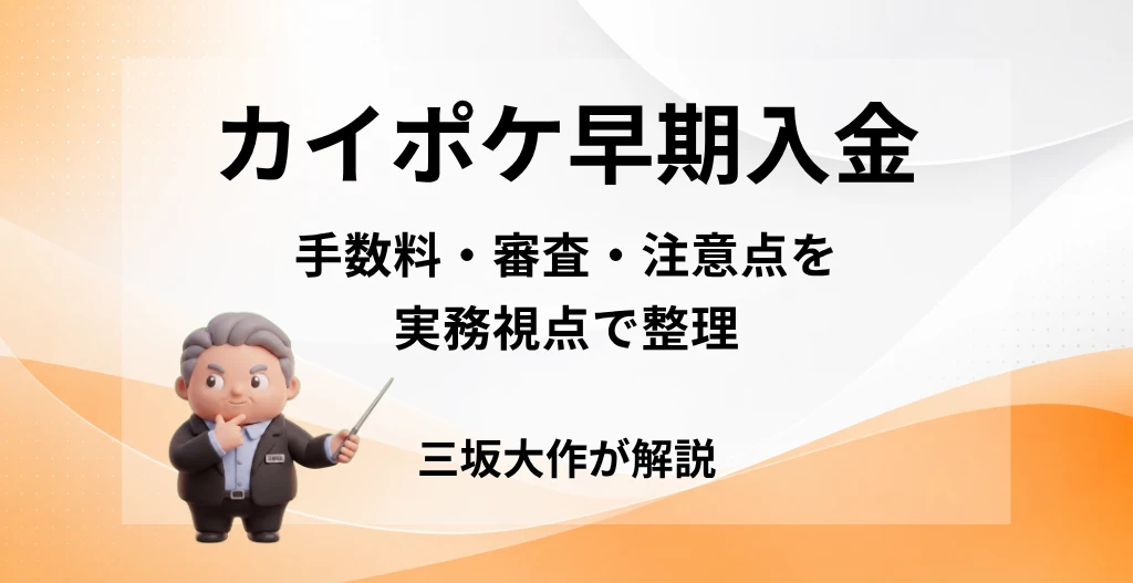 カイポケ早期入金の手数料・審査・注意点を三坂大作が実務視点で解説する記事のアイキャッチ画像