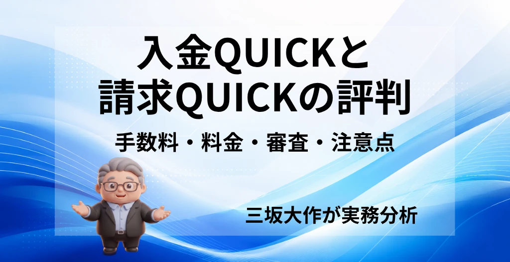入金QUICKと請求QUICKの評判、手数料、料金、審査、注意点を三坂大作が分析する記事のアイキャッチ画像