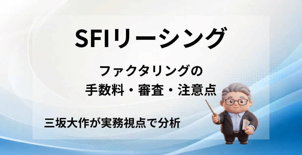 SFIリーシングのファクタリングの手数料・審査・注意点を三坂大作が分析する記事のアイキャッチ画像