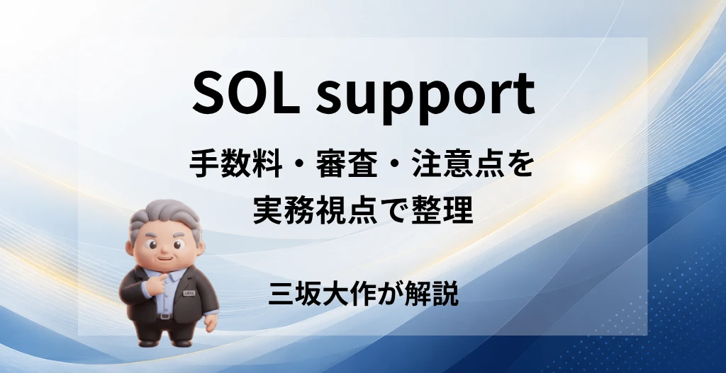 SOL supportの手数料・審査・注意点を三坂大作が実務視点で解説する記事のアイキャッチ画像