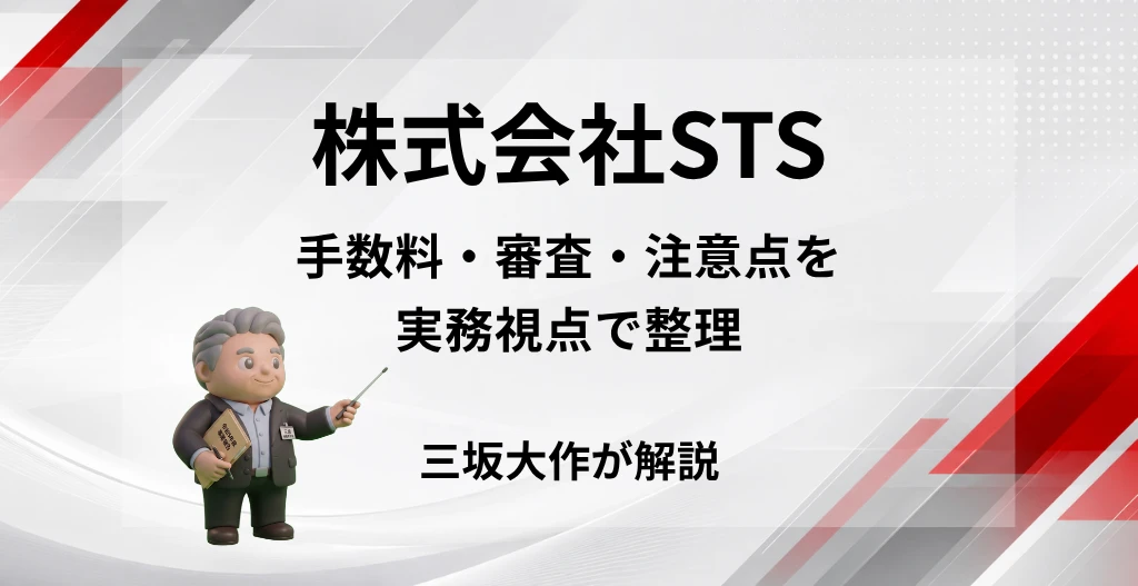 株式会社STSのファクタリングの手数料・審査・注意点を三坂大作が実務視点で解説する記事のアイキャッチ画像