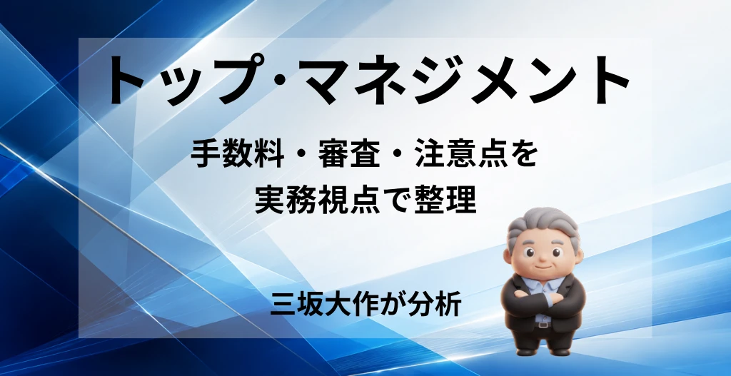 トップ・マネジメントの評判・手数料・審査・注意点を三坂大作が分析する記事のアイキャッチ画像