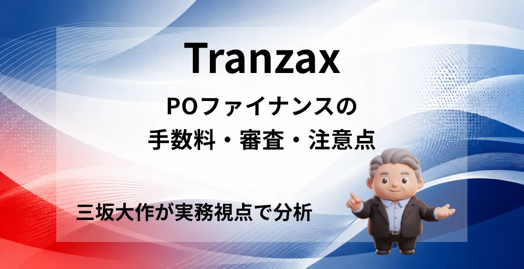 TranzaxのPOファイナンスの手数料・審査・注意点を三坂大作が実務視点で分析する記事のアイキャッチ画像