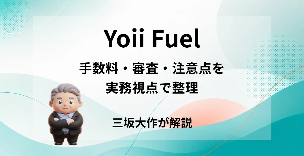 Yoii Fuelの手数料・審査・注意点を三坂大作が実務視点で解説する記事のアイキャッチ画像